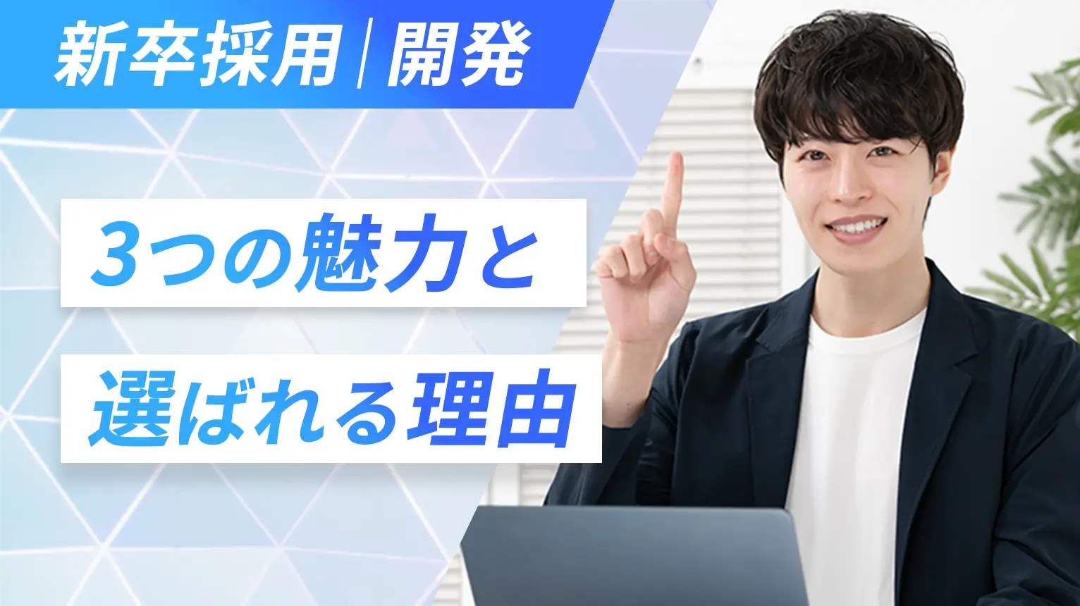 【3つの魅力】新卒・開発志望の方へ KTSが選ばれる理由
