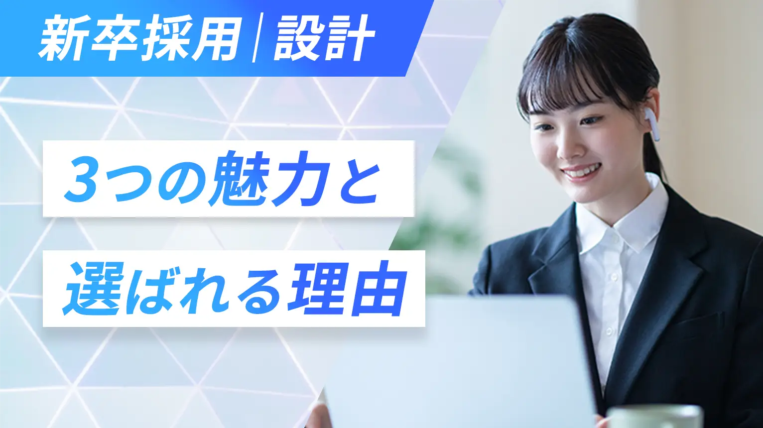 【3つの魅力】新卒・設計志望の方へ KTSが選ばれる理由