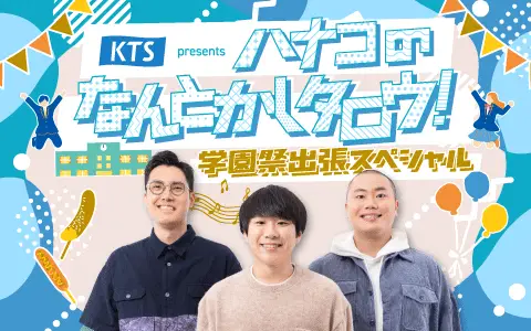 一橋祭で「ハナコのなんとかしタロウ！」公開収録イベントを開催