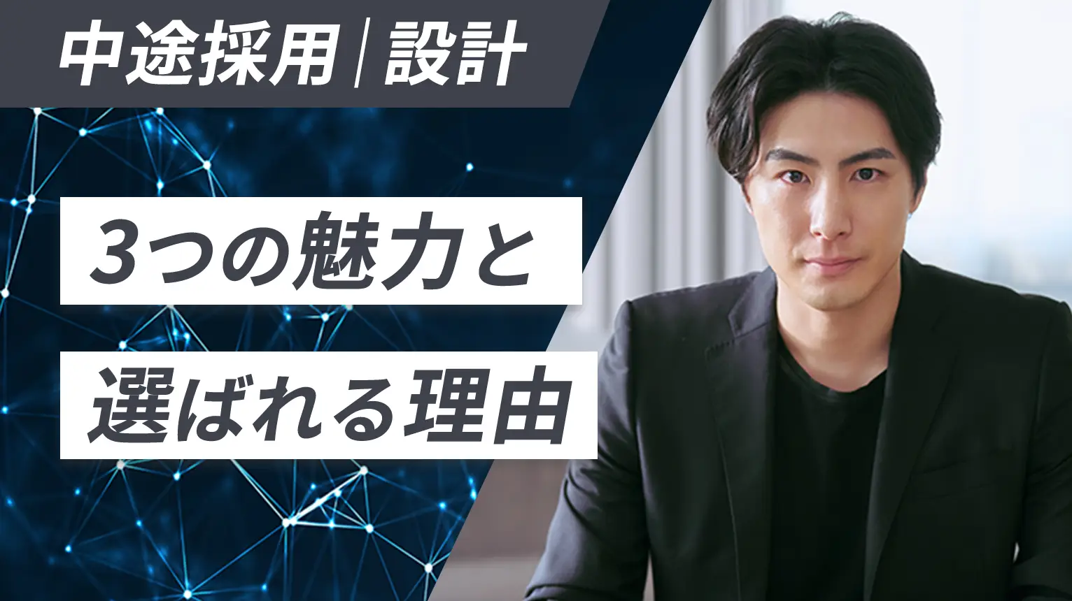 【3つの魅力】中途・設計志望の方へ KTSが選ばれる理由