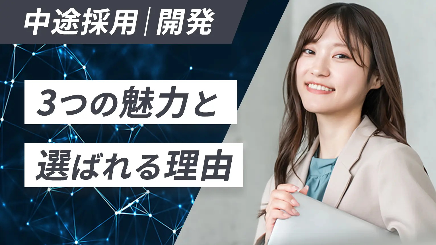 【3つの魅力】中途・開発志望の方へ KTSが選ばれる理由