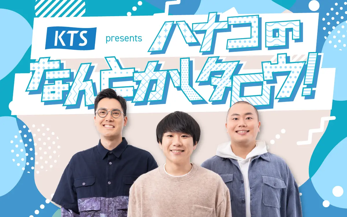 あなたに、KTSを知るきっかけを。ハナコさんとラジオ番組を始めました。