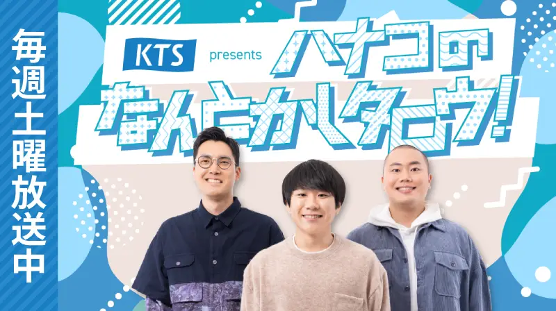 KTSpresents ハナコのなんとかしタロウ！