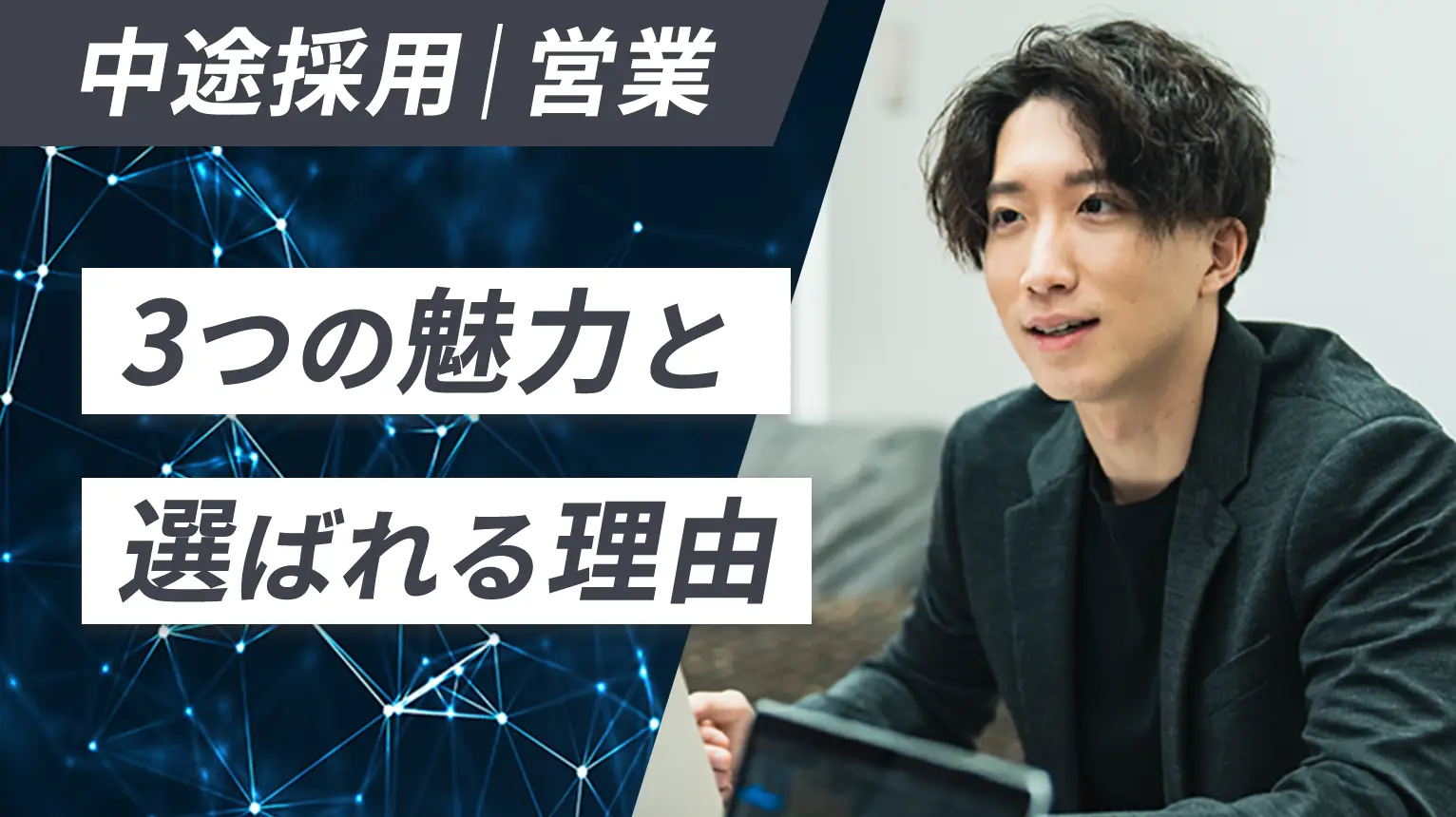 【3つの魅力】中途・営業志望の方へ KTSが選ばれる理由