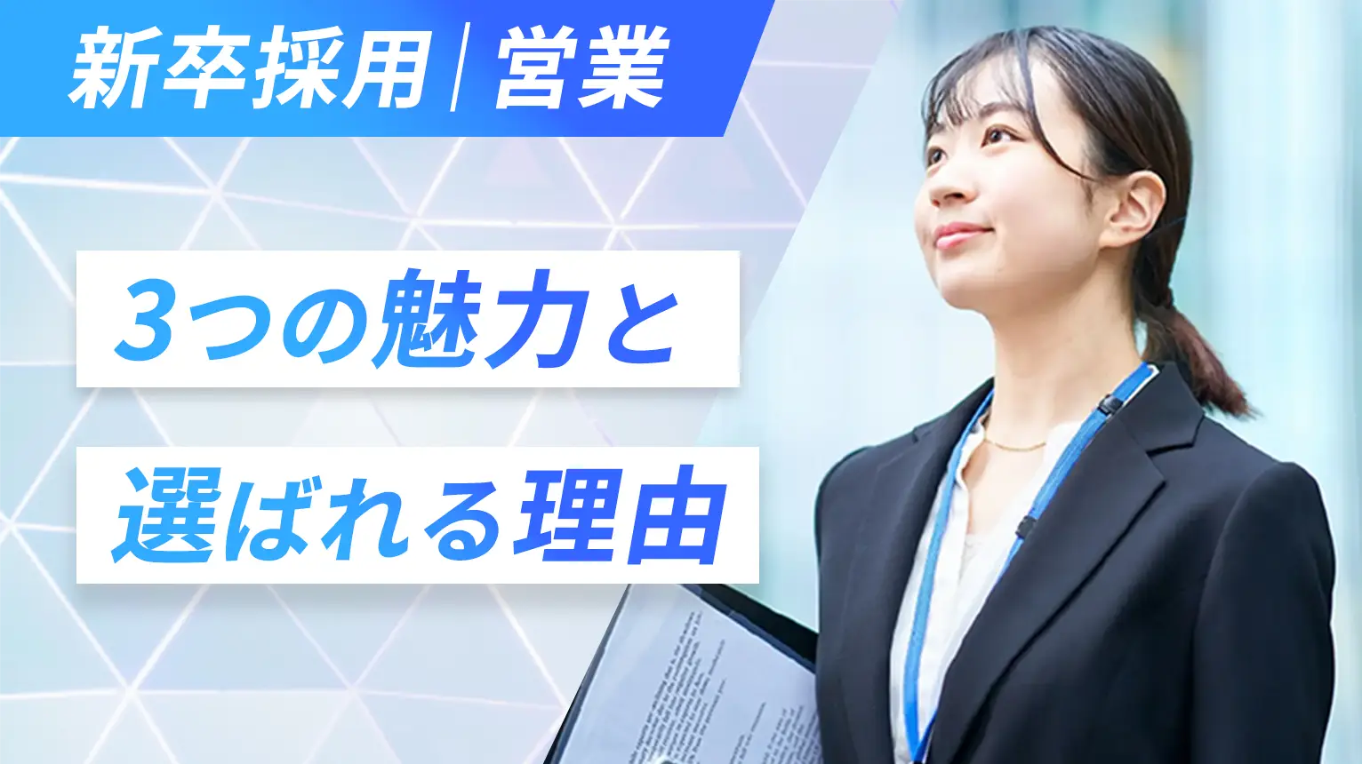 【3つの魅力】新卒・営業志望の方へ KTSが選ばれる理由