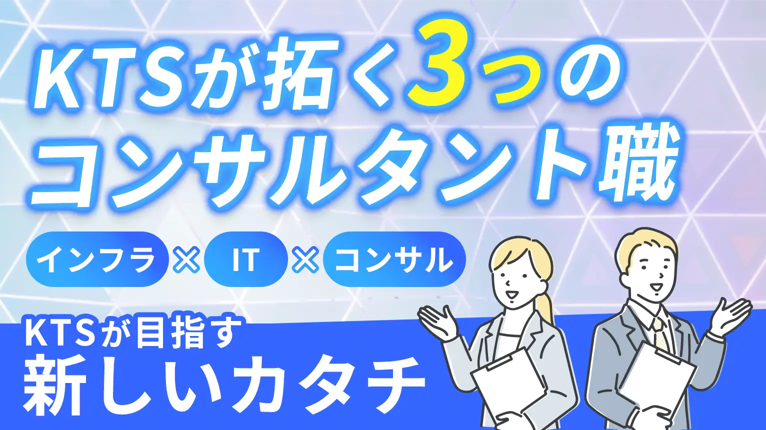 KTSが拓く、３つのコンサルタント職 とは？