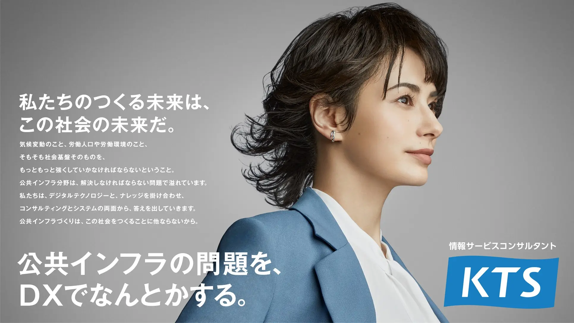 ホラン千秋さんがKTSのCMに登場！公共インフラ×DXの新しい挑戦を伝えます。